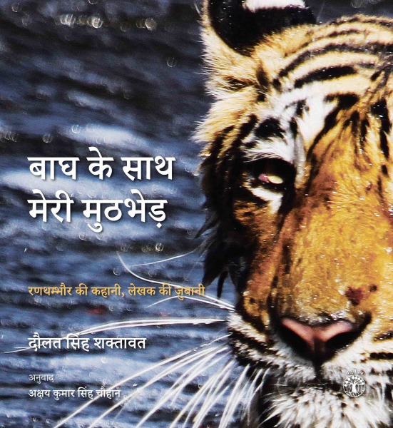बाघ के साथ मेरी मुठभेड़ : रणथम्भौर की कहानी, लेखक की ज़ुबानी book