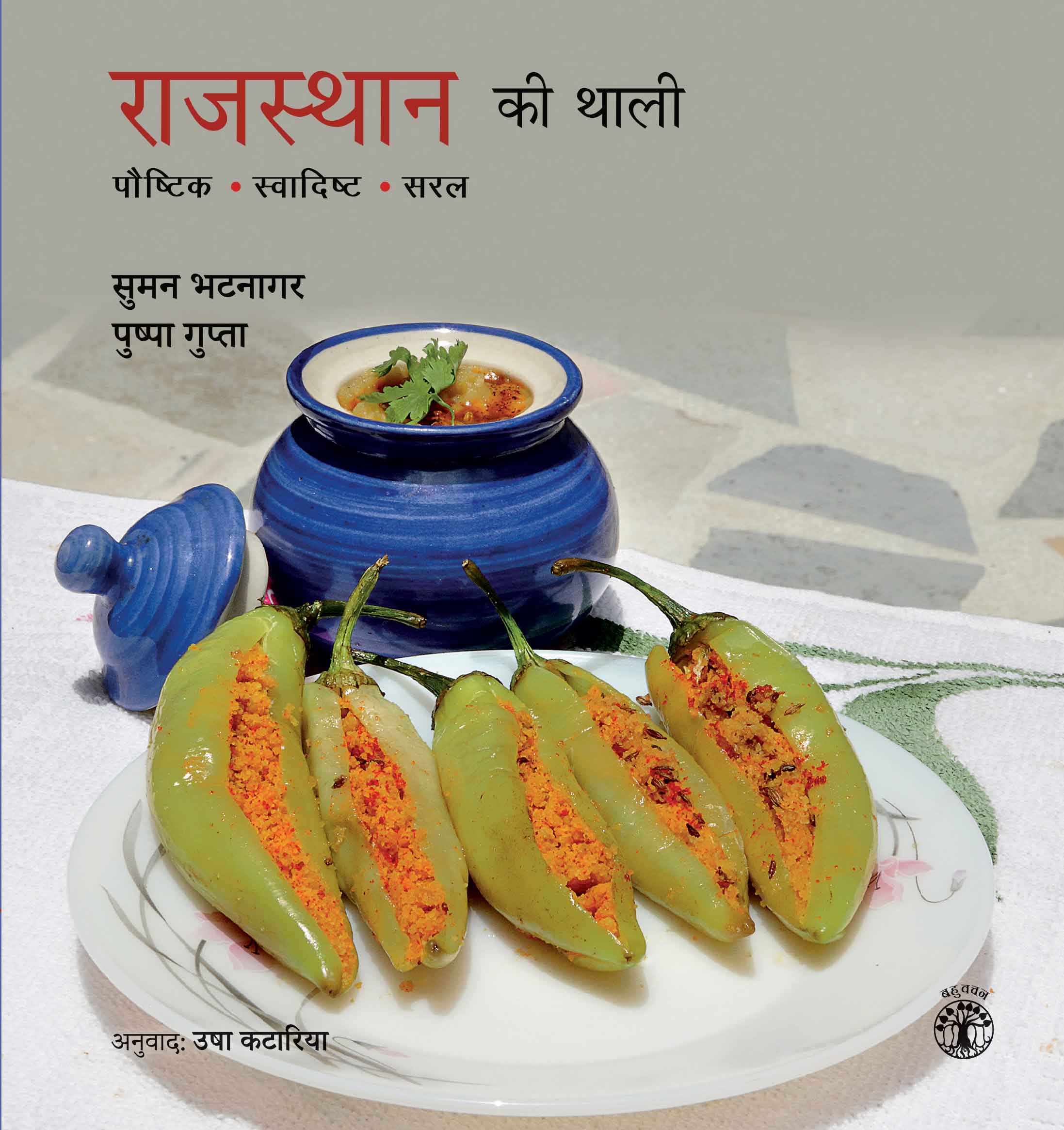 राजस्थान की थाली : पौष्टिक, स्वादिष्ट, सरल बुक्स