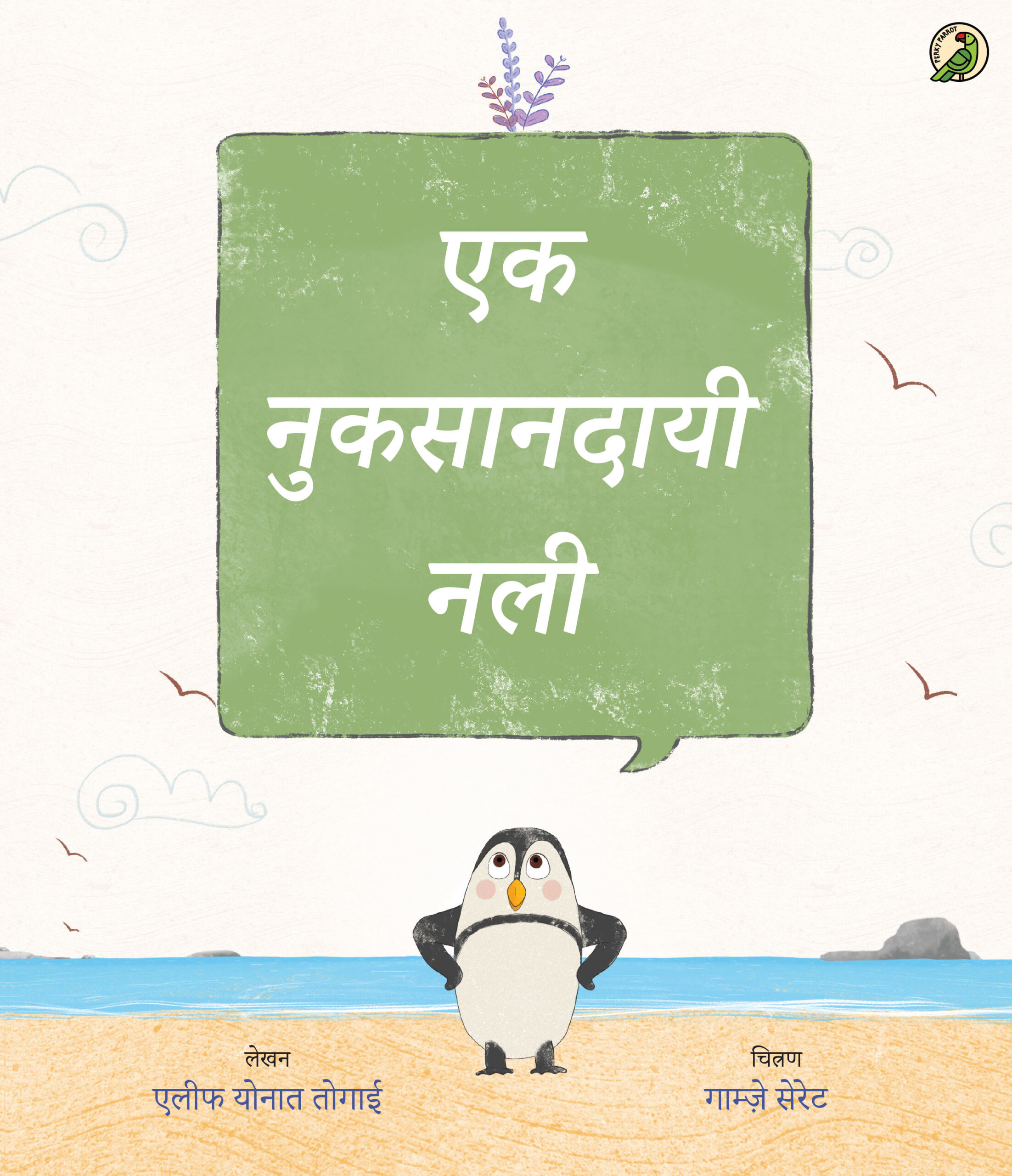 एक नुकसानदायी नली